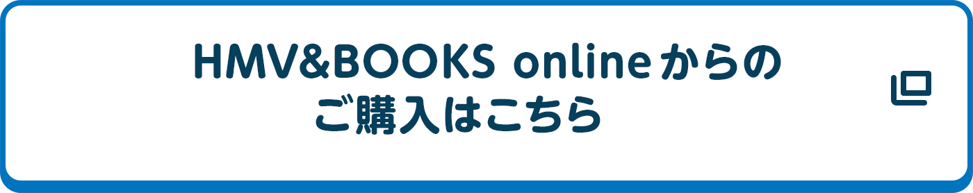 HMV&BOOKS onlineからのご購入はこちら