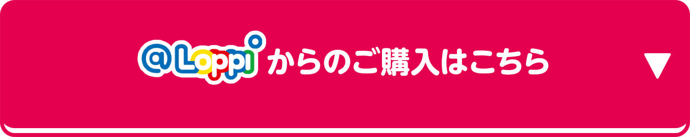 @Loppiからのご購入はこちら