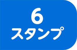 6スタンプ