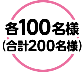 各100名様（合計200名様）