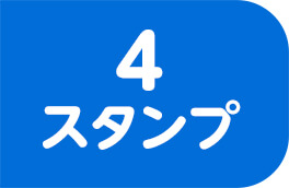 4スタンプ