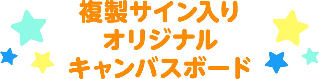 複製サイン入りオリジナルキャンバスボード