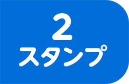 2スタンプ