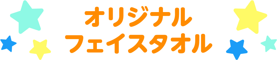 オリジナルフェイスタオル