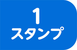 1スタンプ