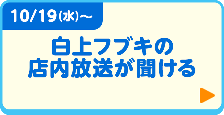 白上フブキの店内放送が聞ける