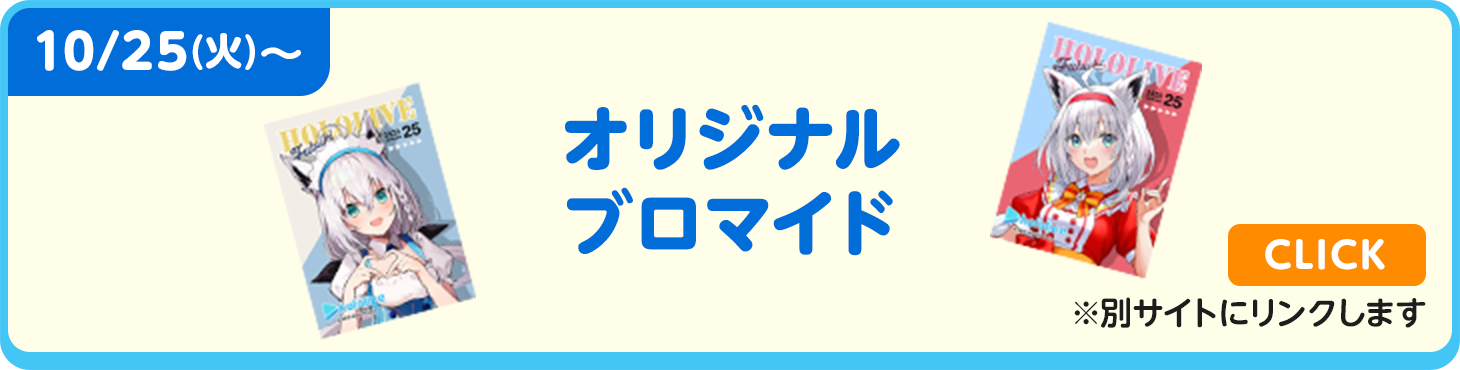 オリジナルブロマイド