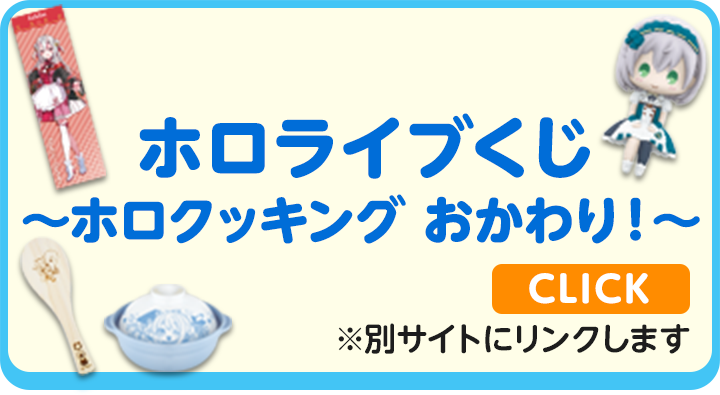 ホロライブくじ～ホロクッキング おかわり！～