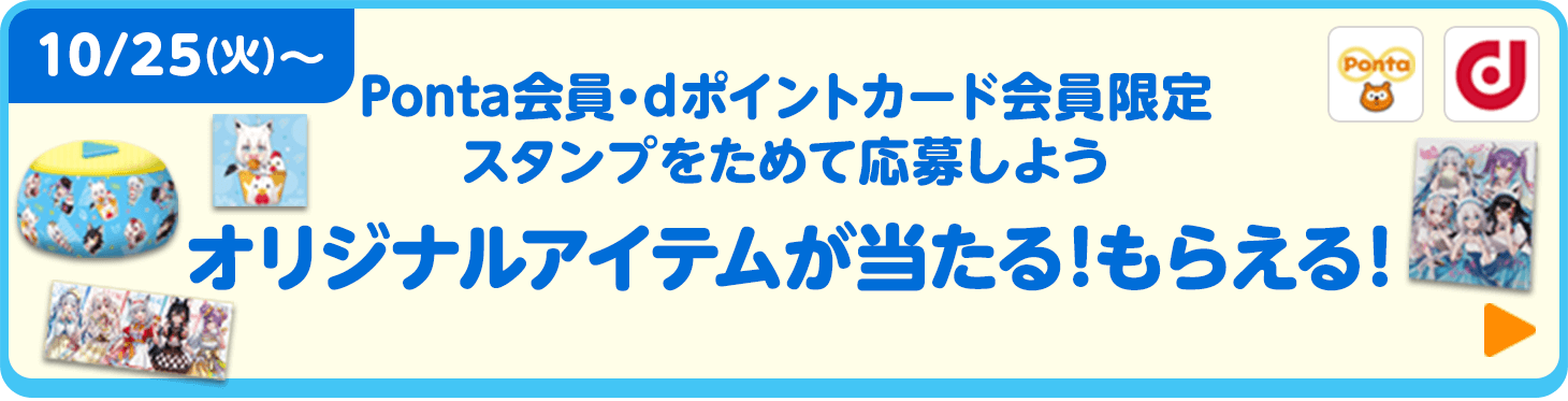 オリジナルアイテムが当たる！もらえる！