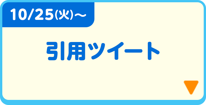 引用ツイート