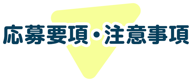 応募要項・注意事項