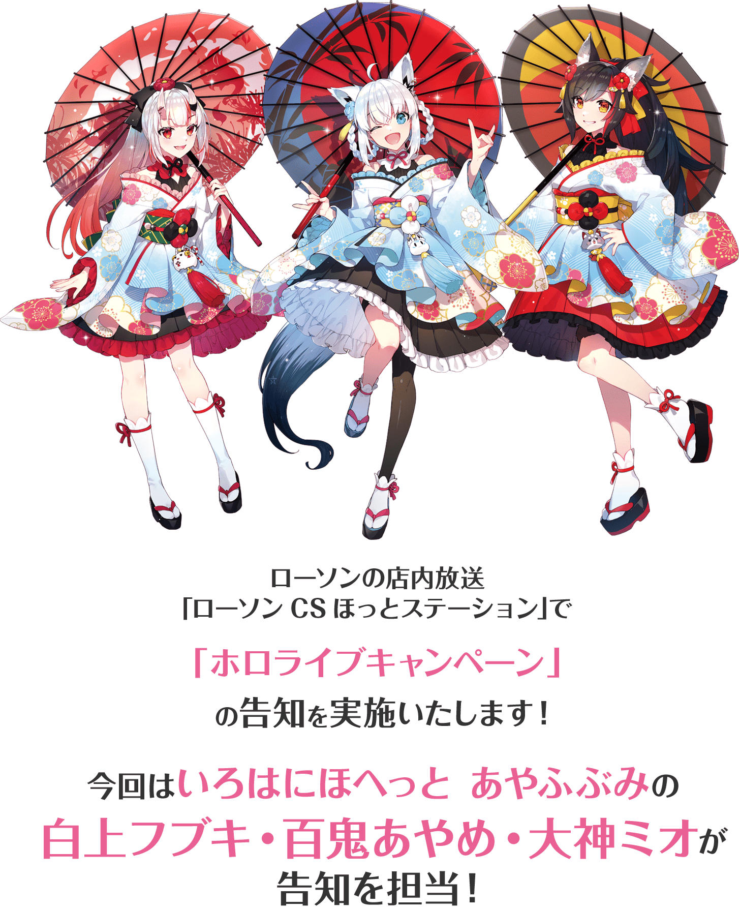 ローソンの店内放送｢ローソンCSほっとステーション｣で「ホロライブキャンペーン」の告知を実施いたします！今回はいろはにほへっと あやふぶみの白上フブキ・百鬼あやめ・大神ミオが告知を担当！