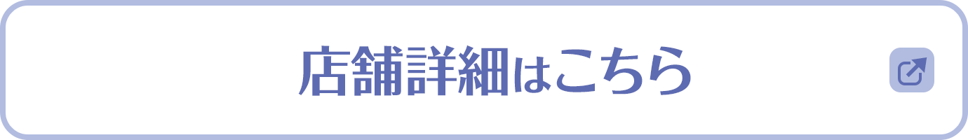 店舗詳細はこちら