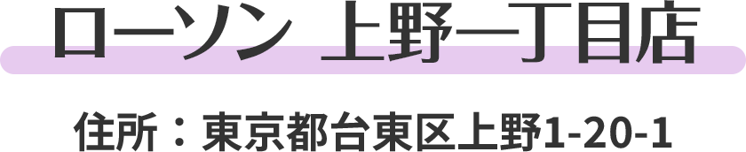 ローソン 上野一丁目店　住所：東京都台東区上野1-20-1