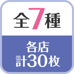 全7種／各店計30枚