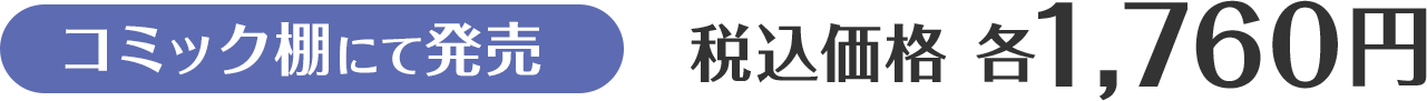 （コミック棚にて発売）税込価格 各1,760円