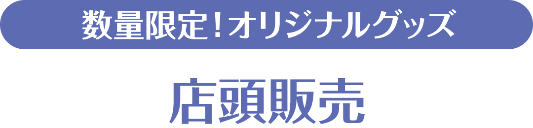 数量限定！オリジナルグッズ店頭販売