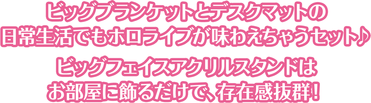 大人気のイラストが存分に楽しめる、ビッグアクリルスタンドとアクリルスタンドパネルがセットになって登場！ビッグタオルは飾るも良し、イベントにもっていくも良しの、万能グッズ♪