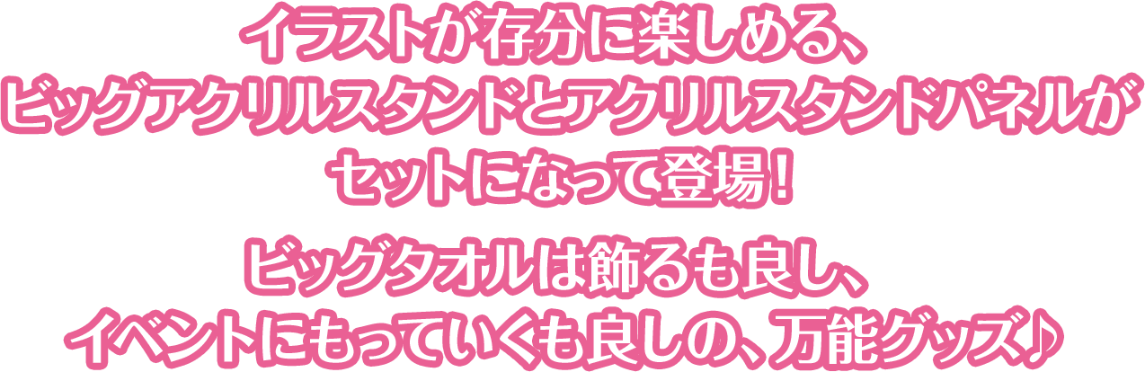 ビッグブランケットとデスクマットの日常生活でもホロライブが味わえちゃうセット♪ビッグフェイスアクリルスタンドはお部屋に飾るだけで、存在感抜群！