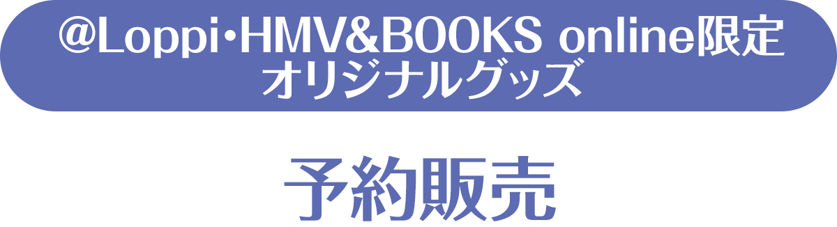 @Loppi･HMV&BOOKS online限定 オリジナルグッズ 予約販売