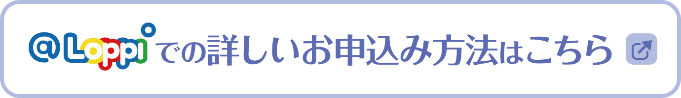 @Loppiでの詳しいお申込み方法はこちら