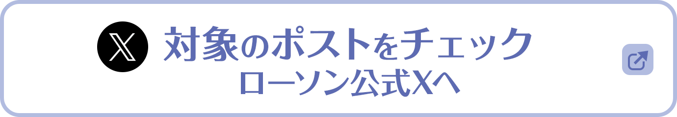 対象のツイートをチェック　ローソン公式Twitterへ