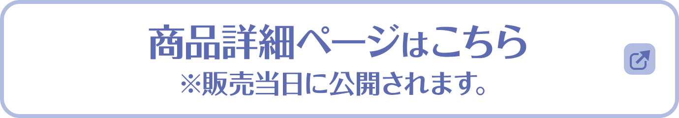 商品詳細ページはこちら