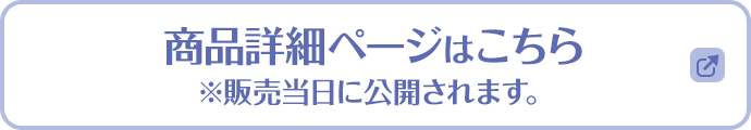 商品詳細ページはこちら