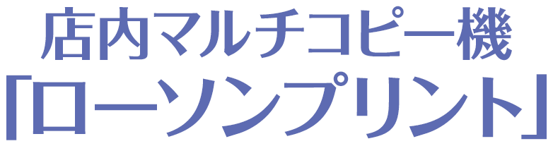 店内マルチコピー機「ローソンプリント」