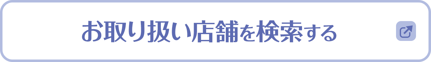 お取り扱い店舗を検索する