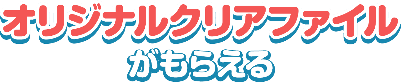 オリジナルクリアファイルがもらえる
