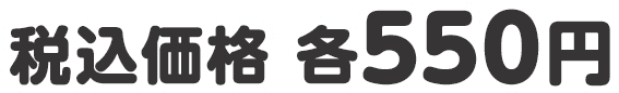 税込価格 各550円