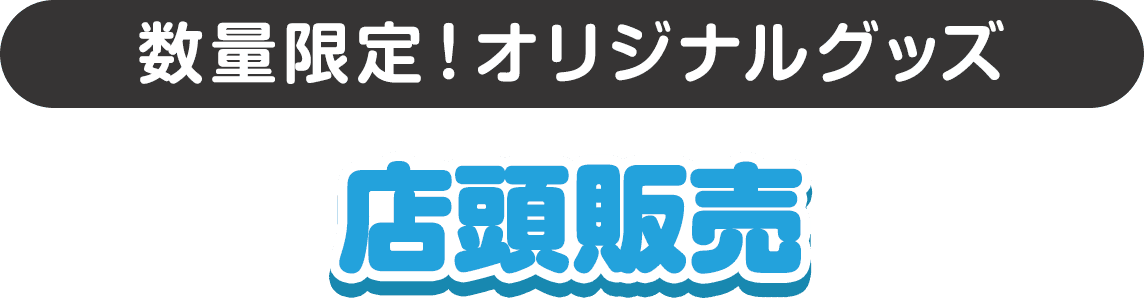 数量限定！オリジナルグッズ 店頭販売
