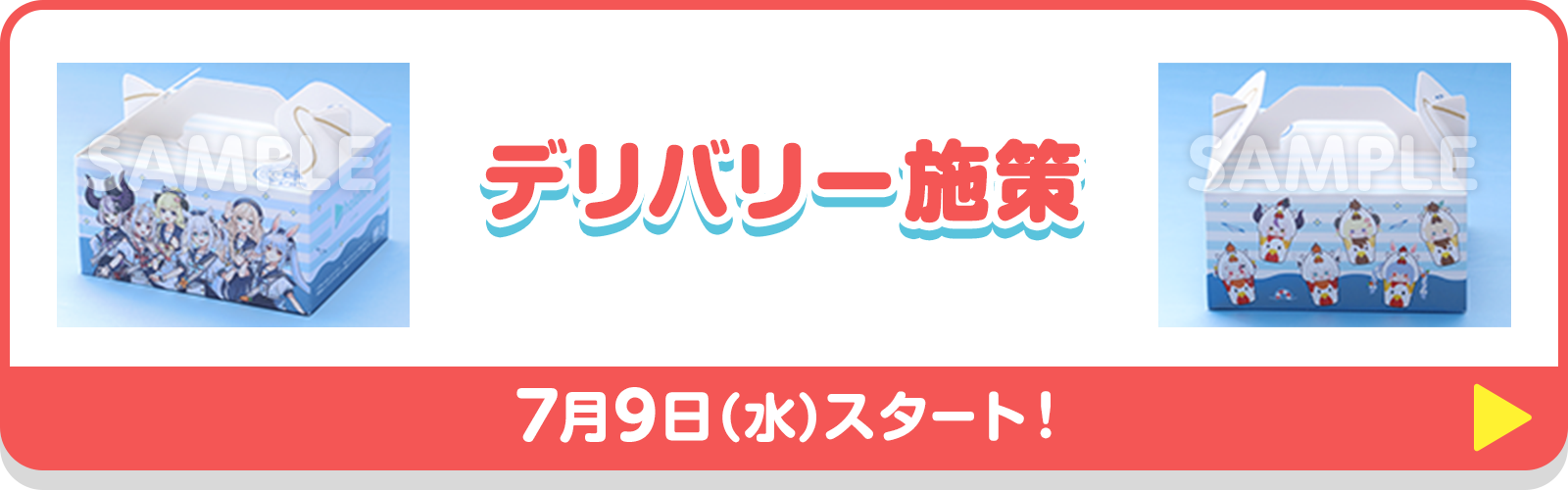 デリバリー施策
