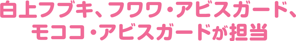白上フブキ、フワワ・アビスガード、モココ・アビスガードが担当 