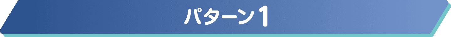 パターン1
