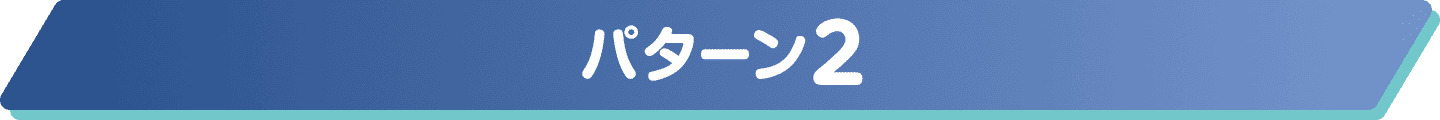 パターン2