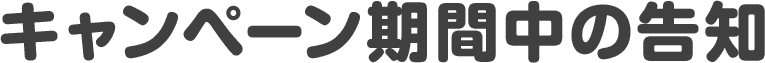 キャンペーン期間中の告知