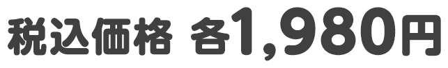 税込価格 各1,980円