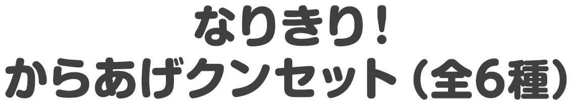 なりきり！からあげクンセット（全6種）