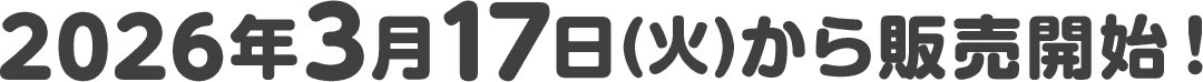 2026年3月17日(火)から販売開始！