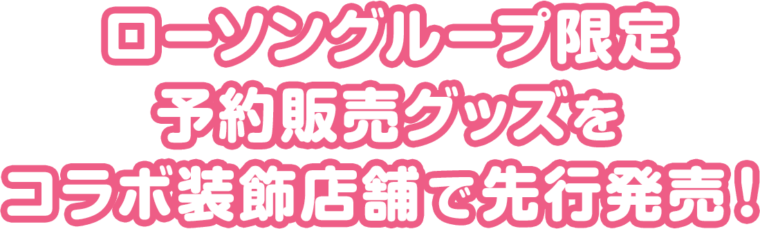 ローソングループ限定予約販売グッズをコラボ装飾店舗で先行発売！