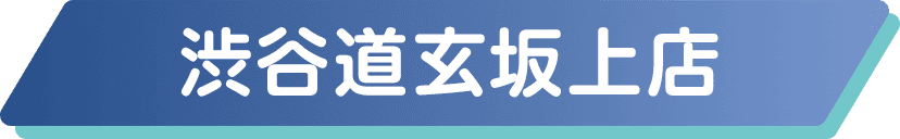 渋谷道玄坂上店