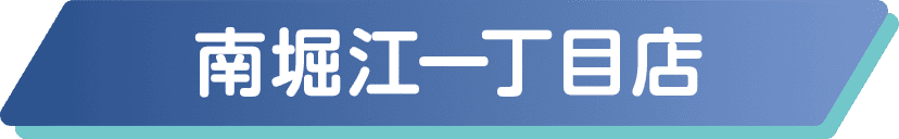 南堀江一丁目店