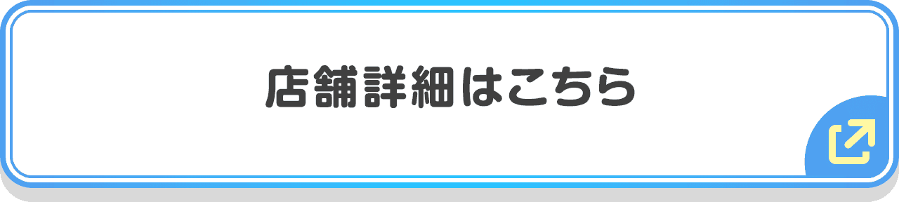 店舗詳細はこちら