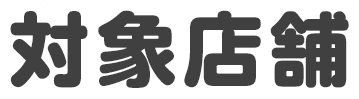 対象店舗