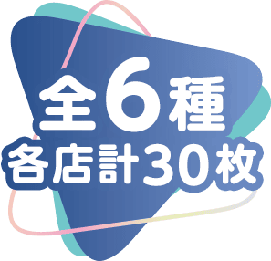全6種 各店計30枚
