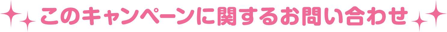 このキャンペーンに関するお問い合わせ