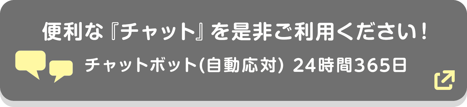 便利な『チャット』を是非ご利用下さい! チャットボット(自動応対) 24時間365日