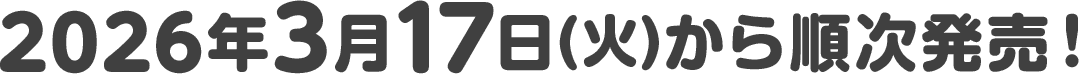 2026年3月17日(火)から順次発売！